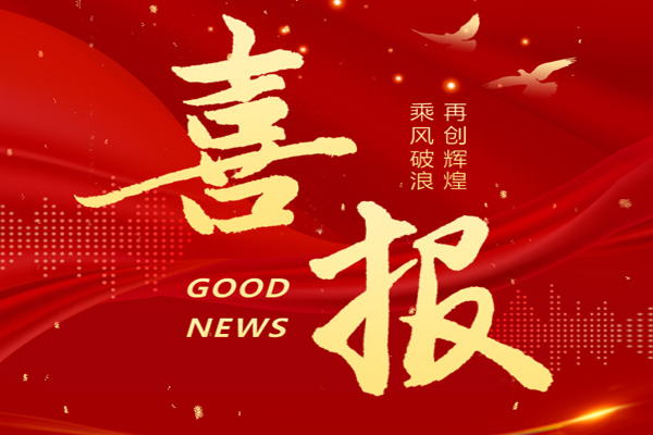 喜報(bào) | 博盛集團(tuán)榮獲4項(xiàng)殊榮！