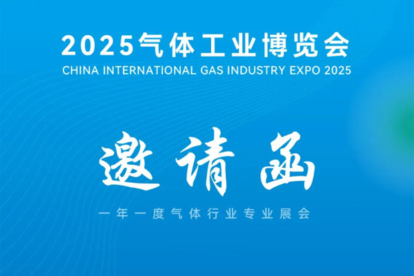 浙江博盛鋼業(yè)集團(tuán)有限公司誠(chéng)摯邀請(qǐng)您蒞臨丨 2025氣體工業(yè)博覽會(huì)