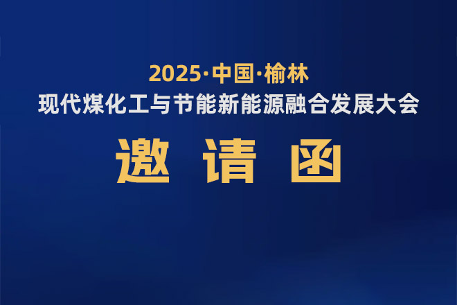 誠(chéng)摯邀請(qǐng)您蒞臨丨2025年榆林現(xiàn)代煤化工與節(jié)能新能源融合發(fā)展大會(huì)